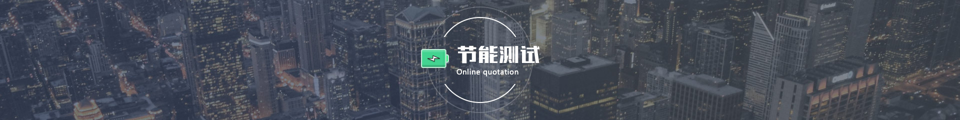 節(jié)能測(cè)試配圖