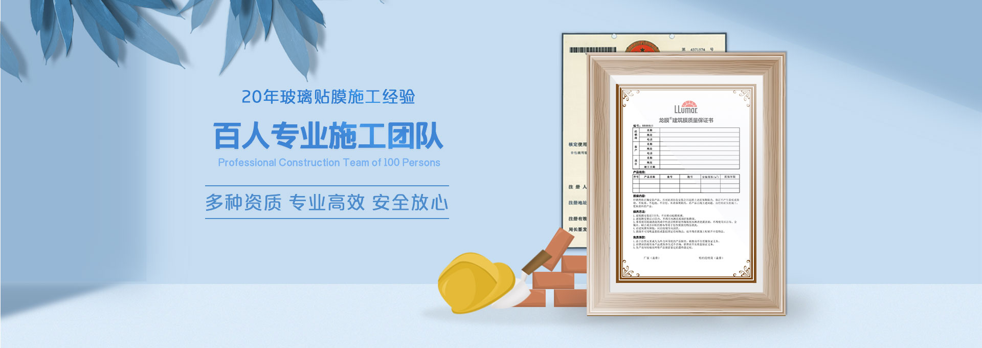 20年玻璃貼膜施工經(jīng)驗(yàn)，百人專(zhuān)業(yè)施工團(tuán)隊(duì)，多種資質(zhì)、專(zhuān)業(yè)高效、安全放心；LLumar龍膜建筑膜質(zhì)量保證書(shū)。